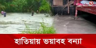 হাতিয়ায় অস্বাভাবিক জোয়ারে নিন্মাঞ্চল প্লাবিত